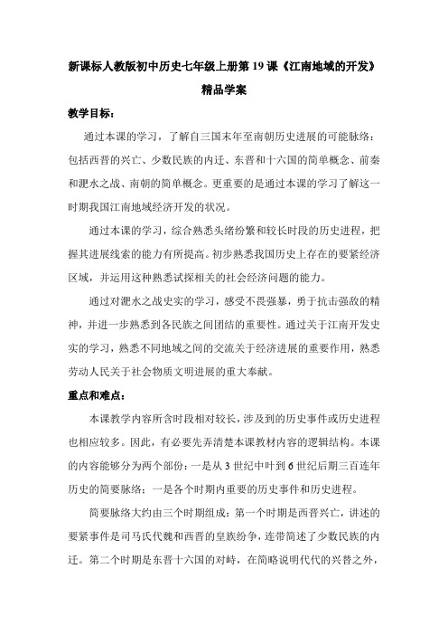 初中历史七年级上册第19课江南地域的开发精品学案