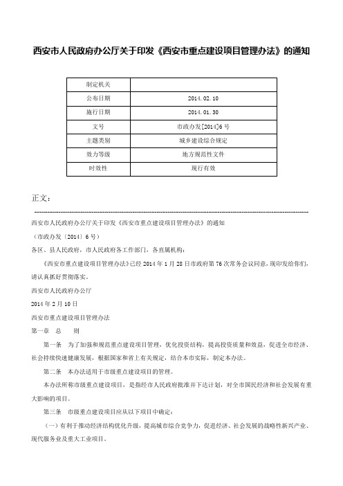 西安市人民政府办公厅关于印发《西安市重点建设项目管理办法》的通知-市政办发[2014]6号