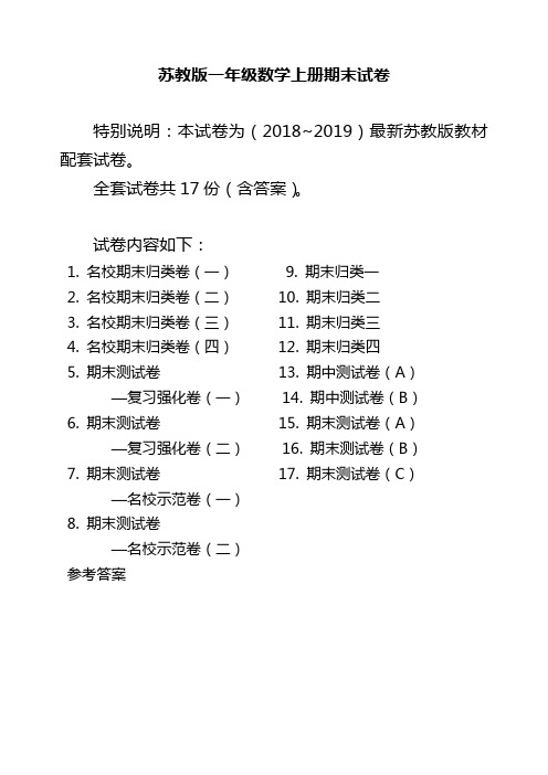 2018-2019年苏教版一年级数学上册期末试卷