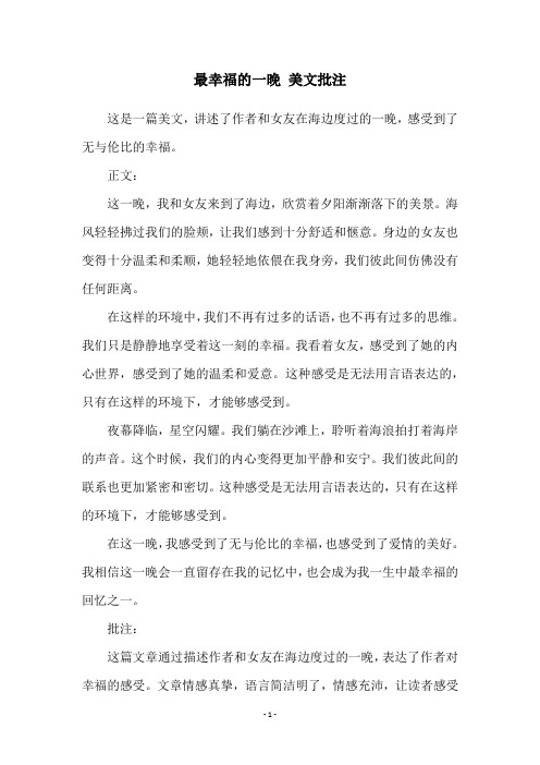最幸福的一晚 美文批注