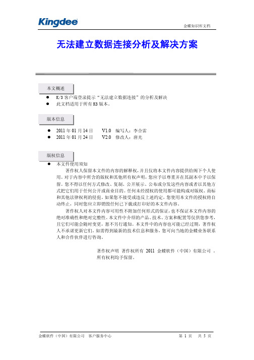 金蝶K3无法建立数据连接分析及解决方案