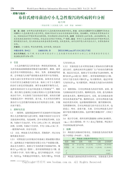 布拉氏酵母菌治疗小儿急性腹泻的疾病转归分析