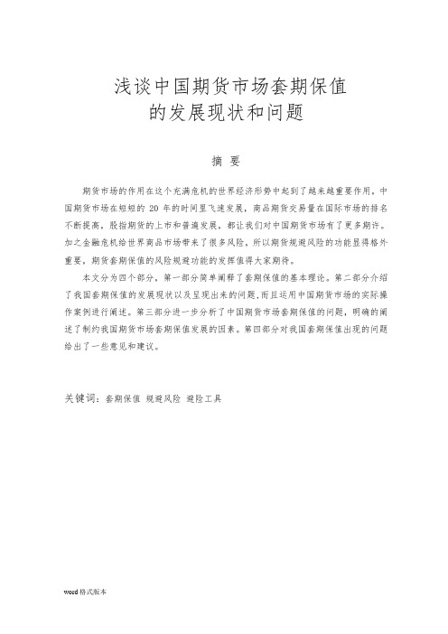 浅谈中国期货市场套期保值的发展现状和问题