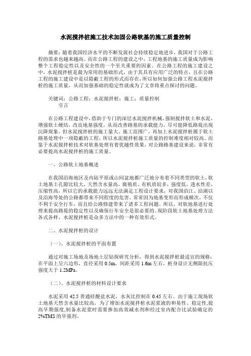 水泥搅拌桩施工技术加固公路软基的施工质量控制