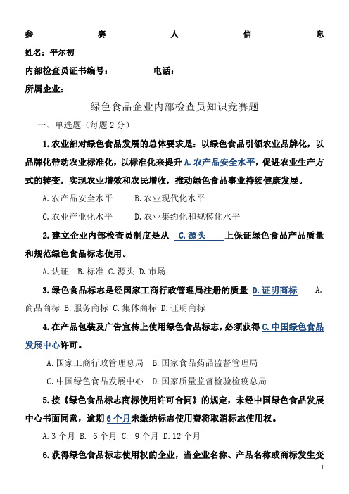 绿色食品企业内部检查员知识竞赛题1.