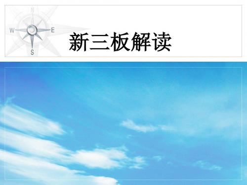 金融融资投资股权证劵之金融股权新三板解读