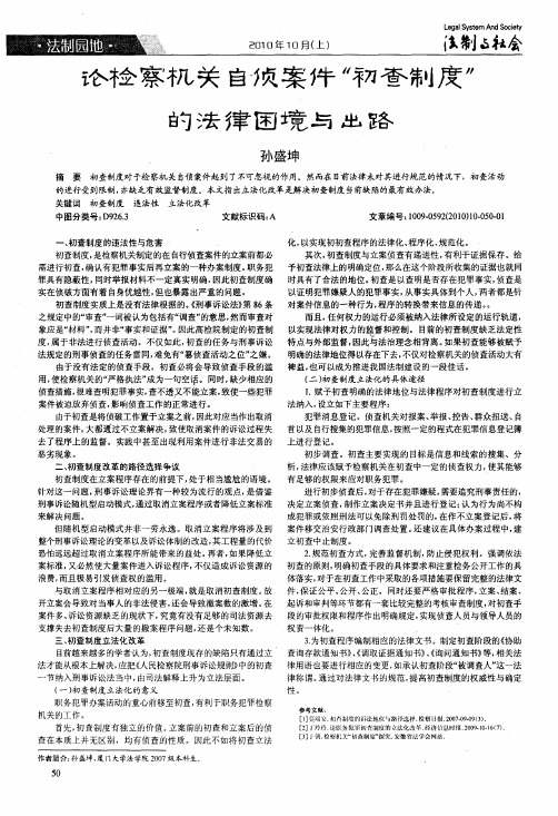 论检察机关自侦案件初查制度的法律困境与出路