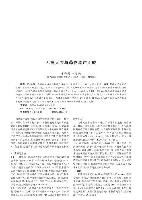 无痛人流与药物流产比较