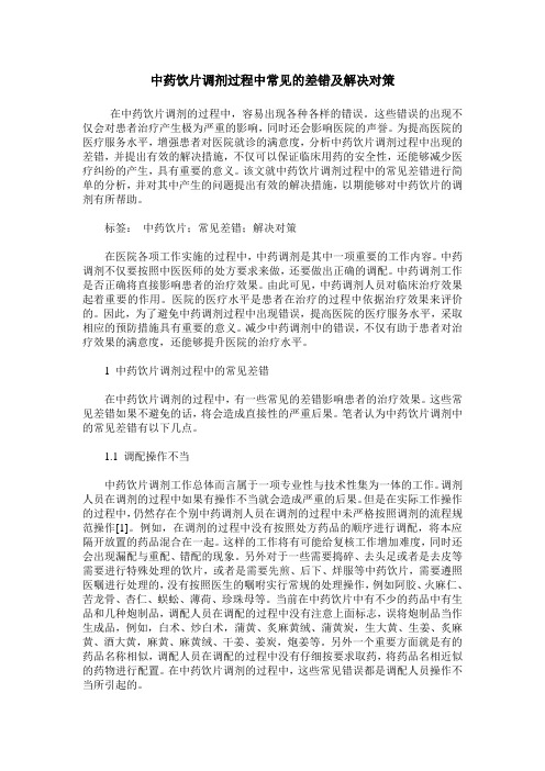 中药饮片调剂过程中常见的差错及解决对策