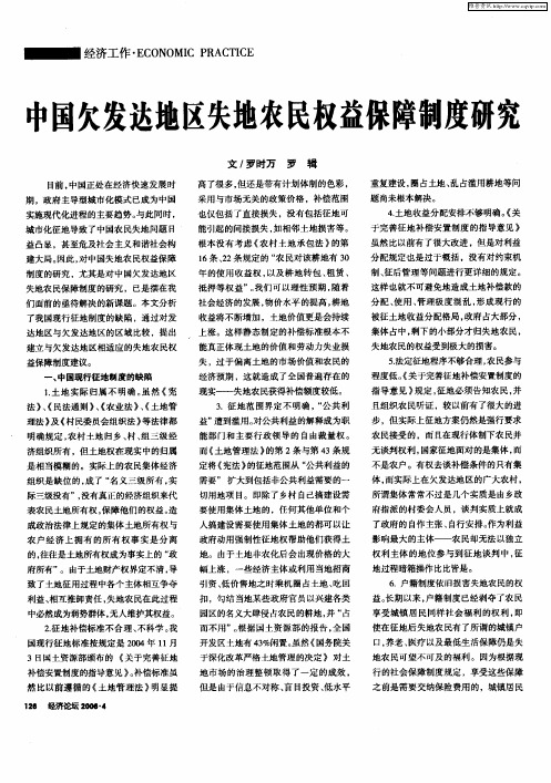 中国欠发达地区失地农民权益保障制度研究