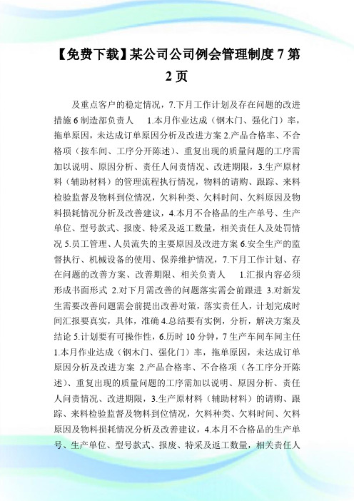 某公司公司例会管理制度2完整篇.doc