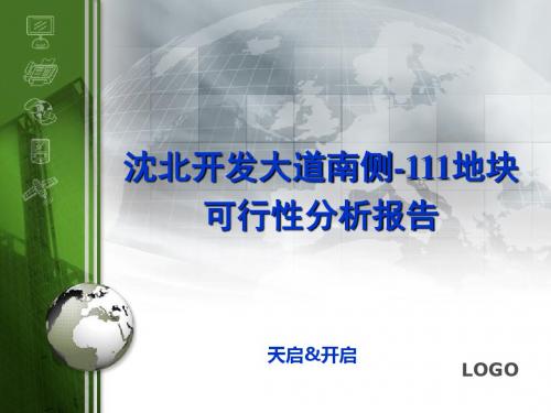 2019年4月沈北开发大道南侧-111地块可行性分析报告110P-112页PPT文档资料