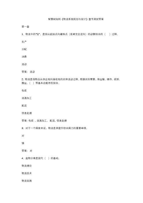 智慧树知到《物流系统规划与设计》章节测试答案