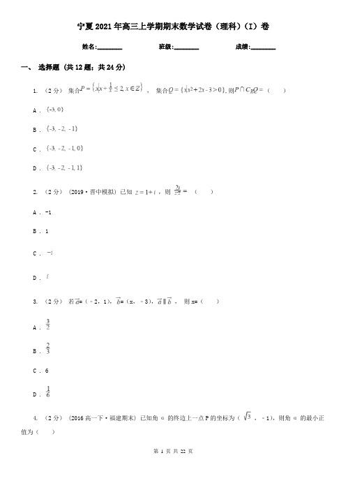 宁夏2021年高三上学期期末数学试卷(理科)(I)卷(新版)