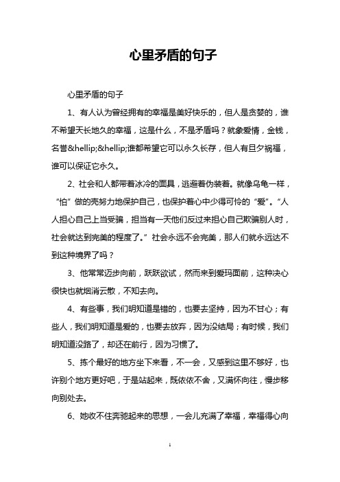 心里矛盾的句子