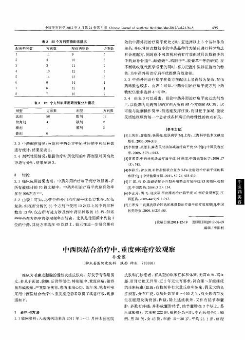 中西医结合治疗中、重度痤疮疗效观察