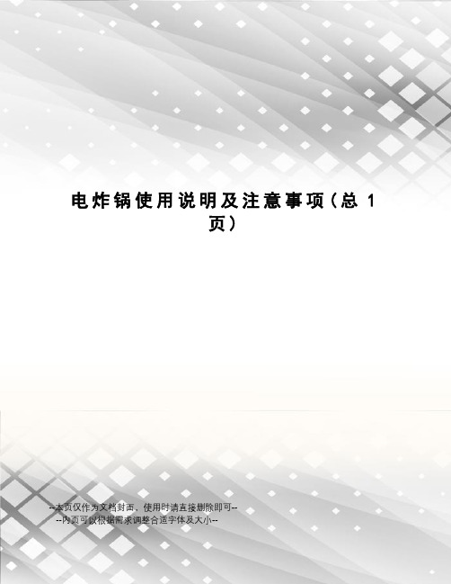 电炸锅使用说明及注意事项