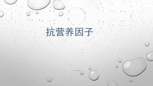 专题2-抗营养因子