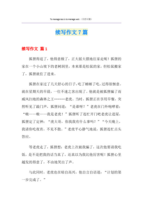 续写作文7篇