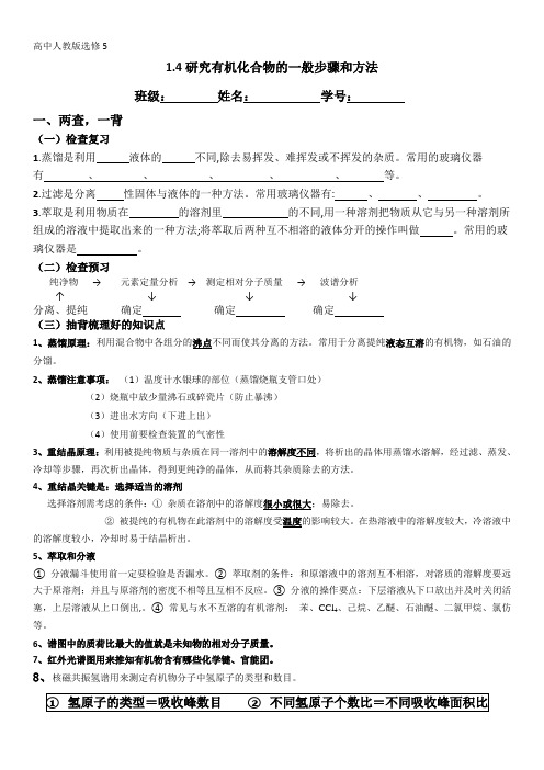 人教版化学选修五第一章第四节研究有机化合物的一般步骤和方法学案设计-