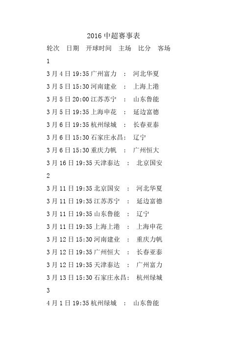 2016中超赛事表