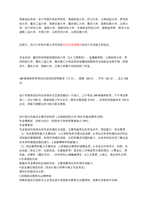 会计专硕哪个学校好？199管理联考哪些学校好考？