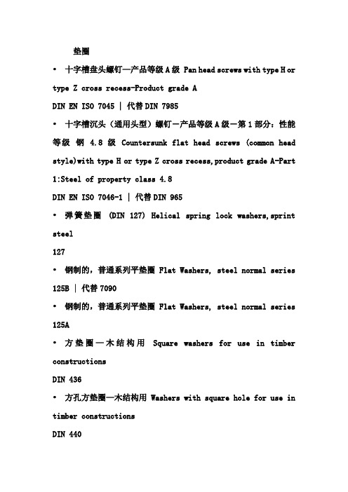 德国垫圈标准对照表