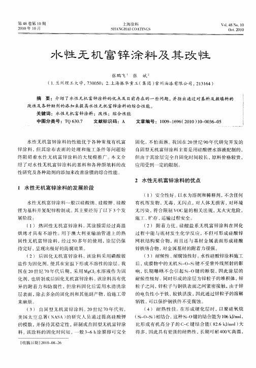 水性无机富锌涂料及其改性