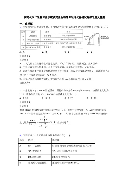 高考化学二轮复习化学硫及其化合物的专项培优易错试卷练习题及答案