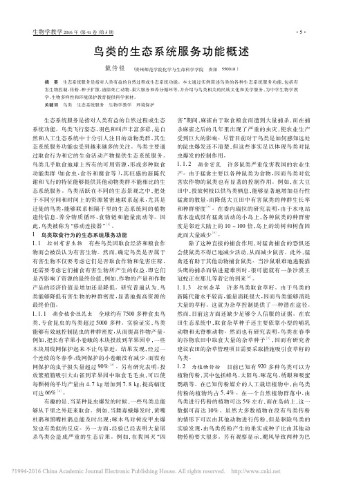 鸟类的生态系统服务功能概述_戴传银