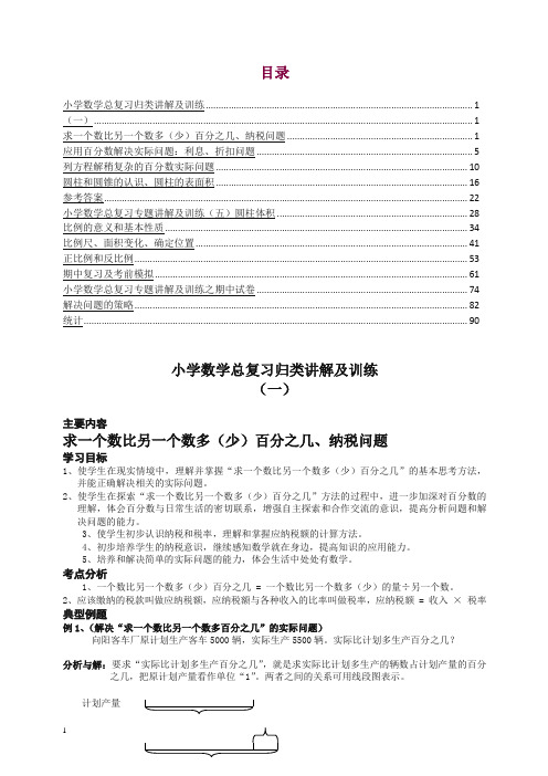 小升初总复习数学归类讲解及训练(含答案) 100页【精编】.doc