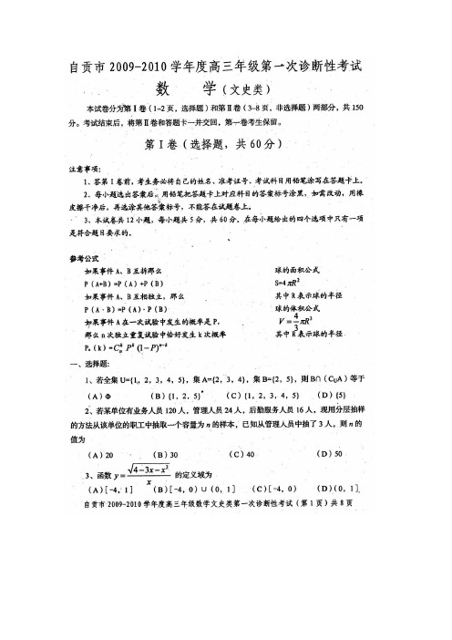 四川省自贡市普高2010届高三数学一诊(文)扫描版.doc