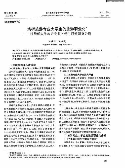 浅析旅游专业大学生的旅游职业化——以华侨大学旅游专业大学生问卷调查为例