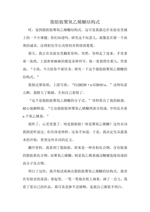 脂肪胺聚氧乙烯醚结构式