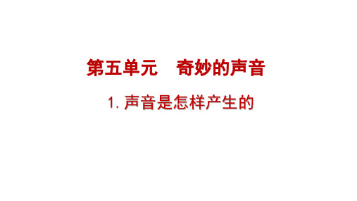 大象版小学三年级上册科学 第五单元 奇妙的声音  1《声音是怎样产生的》