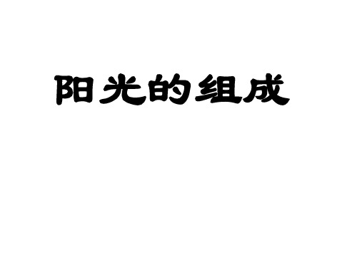 阳光的组成   六年级科学课件