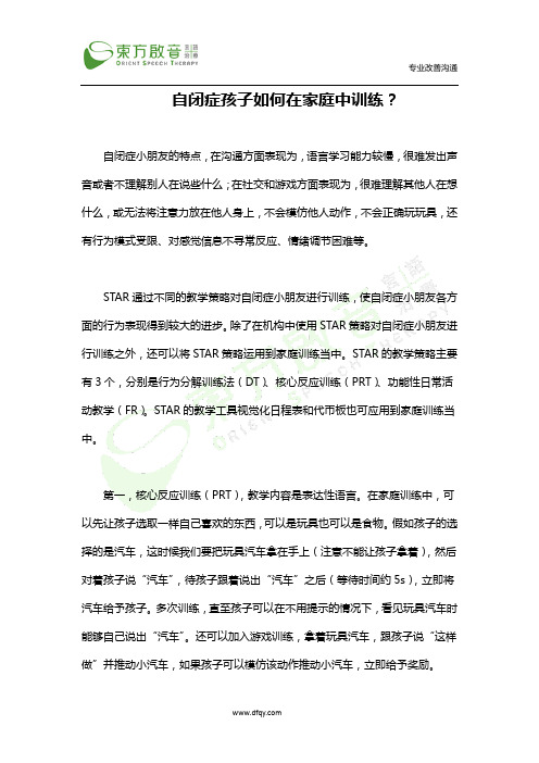 自闭症孩子如何在家庭训练中使用STAR策略如何在家庭中训练？