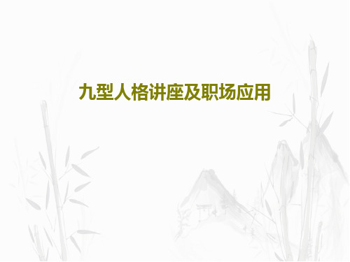 九型人格讲座及职场应用81页PPT