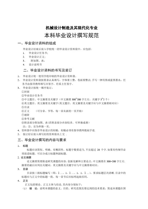 机械设计制造及其自动化专业毕业设计细则要点