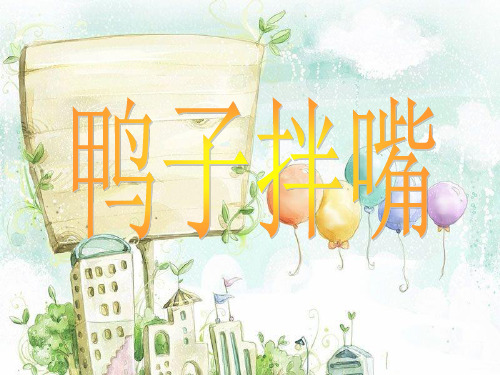 《鸭子拌嘴》课件3