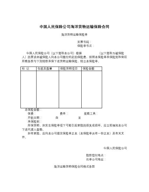 中国人民保险公司海洋货物运输保险合同