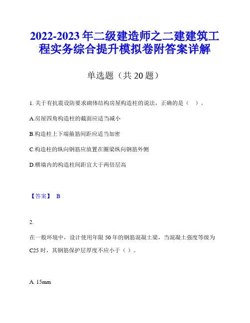 2022-2023年二级建造师之二建建筑工程实务综合提升模拟卷附答案详解