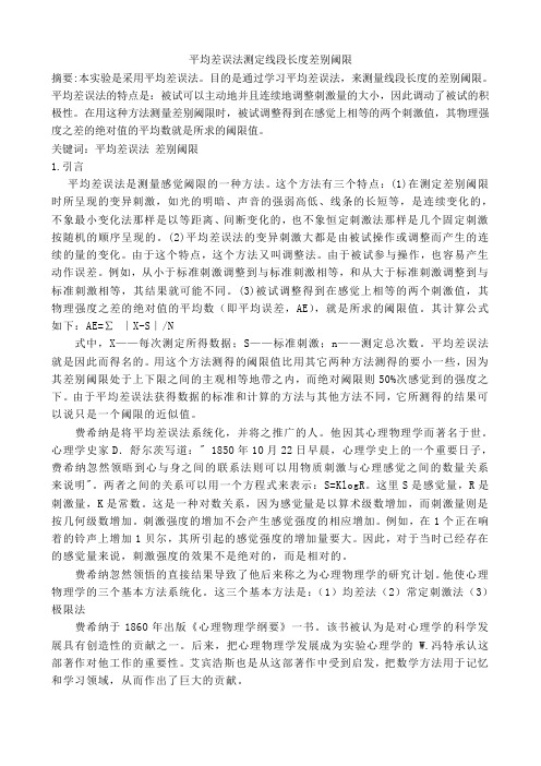 平均差误法测定线段长度差别阈限