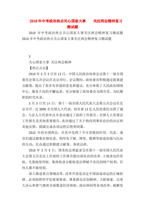 【初三政治试题精选】2018年中考政治热点关心国家大事    关注两会精神复习测试题