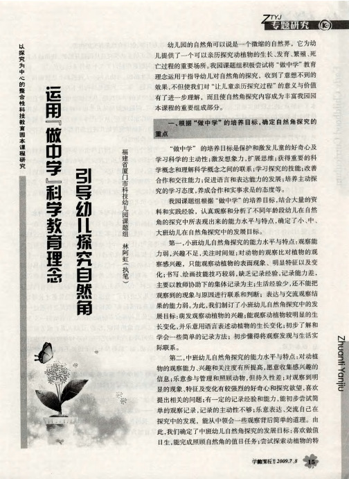 运用“做中学”科学教育理念引导幼儿探究自然角