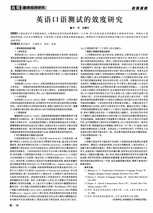 英语口语测试的效度研究