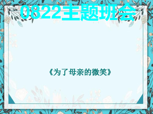 “为了母亲的微笑”主题班会ppt1
