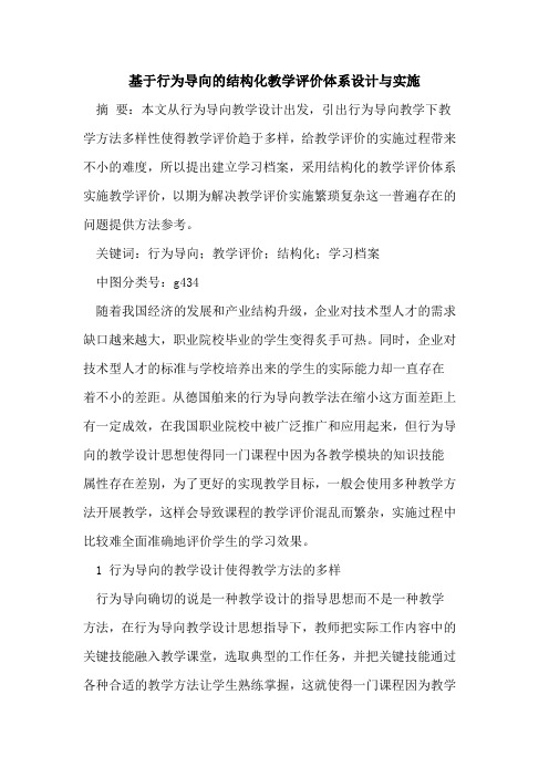 基于行为导向结构化教学评价体系设计与实施