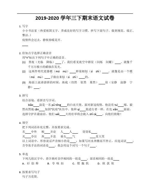 (名校真卷附答案)2019-2020学年三年级下册期末语文试卷