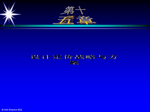 aac_21世纪高级营销主管培训--第十五章-设计定价战略与方案(PPT 13)